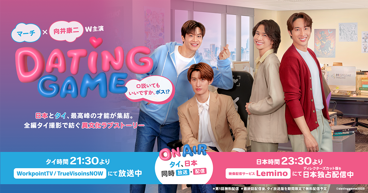 【イベントレポート】放送・配信直前イベント“Love at 1st Episode”を開催！マーチ＆向井、初共演で紡いだ演技の数々は 「マジック―モメントだった」 - NEWS | ドラマ「Dating Game～口説いてもいいですか、ボス⁉～」公式サイト