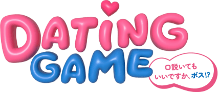 ドラマ「Dating Game～口説いてもいいですか、ボス⁉～」公式サイト